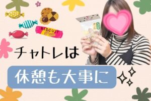 チャトレは休憩も大事に