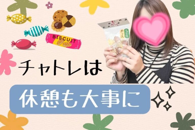 チャトレは休憩も大事に