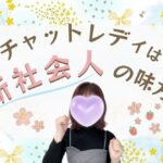 チャットレディは新社会人の味方