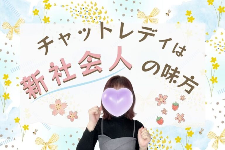 チャットレディは新社会人の味方