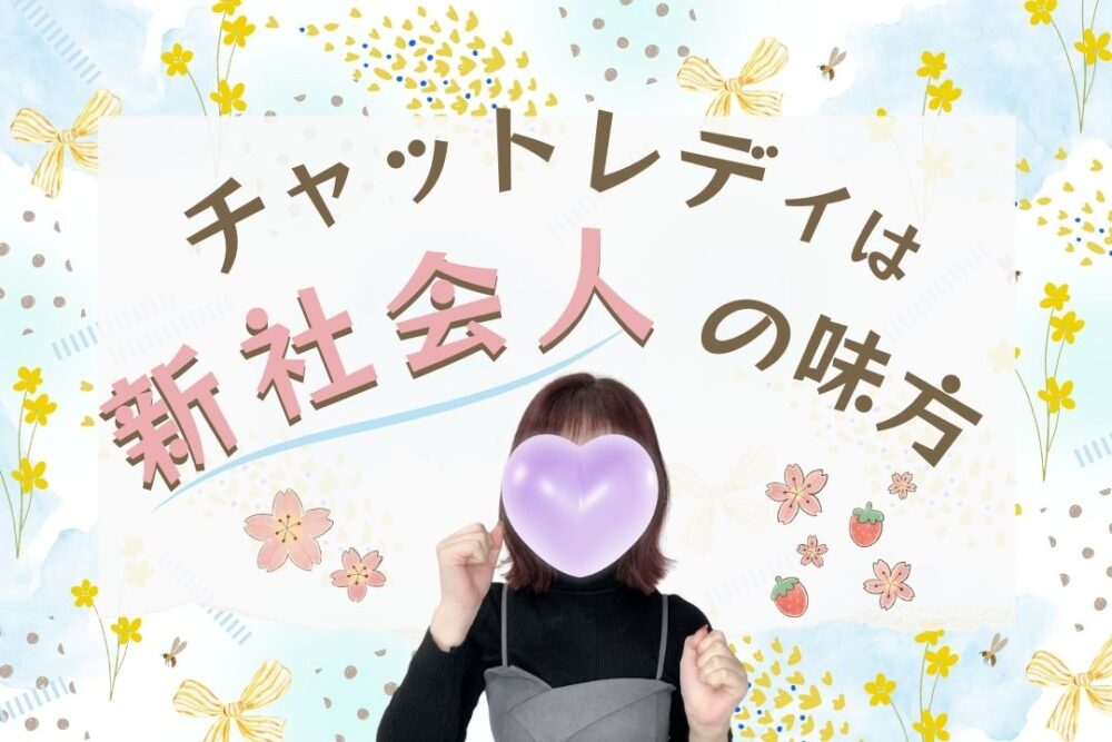 チャットレディは新社会人の味方