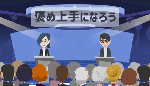 稼ぐコツ5、「褒め上手」になる