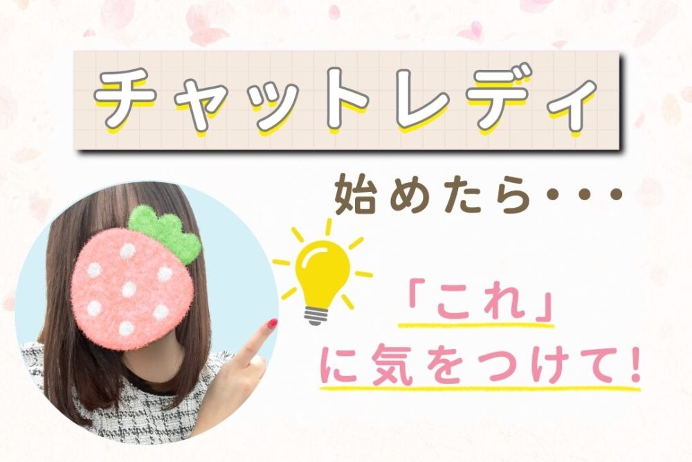 チャットレディ始めたらこれに気をつけて