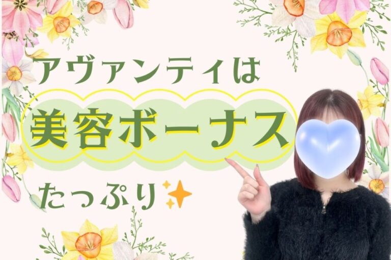 アヴァンティは美容ボーナスたっぷり