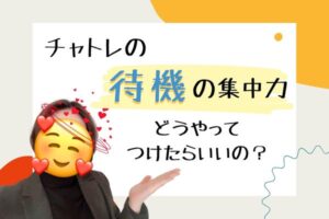 チャトレの待機の集中力 どうやってつけたらいいの?