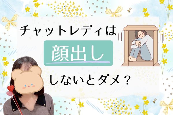 チャットレディは顔出ししないとダメ?