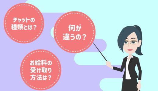 チャットの報酬の違い
