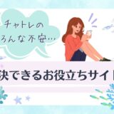 チャトレを始めたい人必見「チャットレディのチカラ」