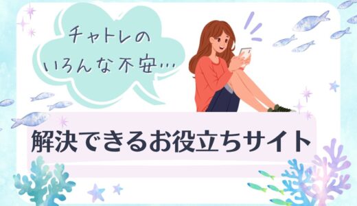 チャトレを始めたい人必見「チャットレディのチカラ」