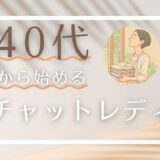 40代からチャットレディは始められる？｜7つのメリットと気をつけるポイント