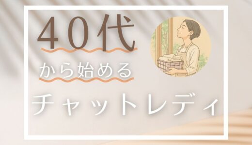 40代からチャットレディは始められる？｜7つのメリットと気をつけるポイント