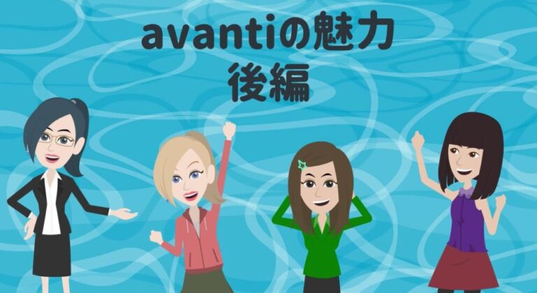 avantiの魅力・後編