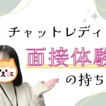 3つのアイテムをチェック!チャットレディの面接体験の持ち物 チャットレディの面接体験の持ち物