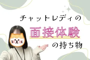 チャットレディの面接体験の持ち物