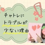 チャトレにトラブルが少ない理由