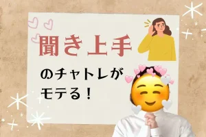 聞き上手のチャトレがモテる!