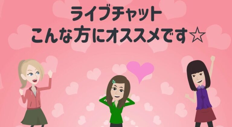 ライブチャットはこんな方にオススメです