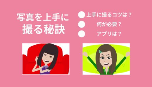 稼ぐコツ1、写真の撮り方