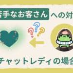 苦手なお客さん、チャトレはどうしたらいい? 苦手なお客さんへの対応 チャットレディの場合