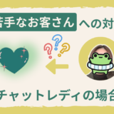苦手なお客さん、チャトレはどうしたらいい？