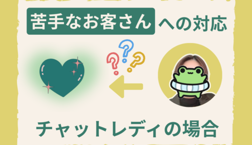 苦手なお客さん、チャトレはどうしたらいい？