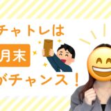 月末が来た！チャトレ集合～