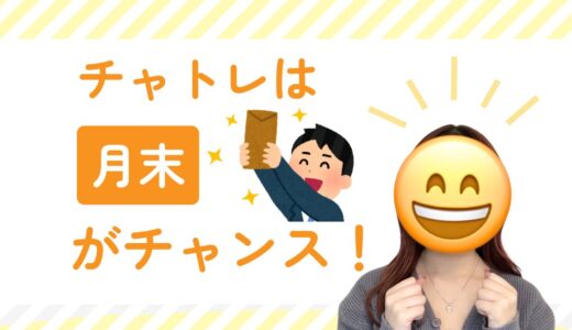 月末が来た！チャトレ集合～