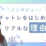チャトレを始めたきっかけ、聞いてみた
