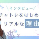 チャトレをはじめたリアルな理由