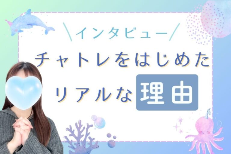 チャトレをはじめたリアルな理由