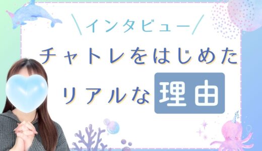 チャトレを始めたきっかけ、聞いてみた