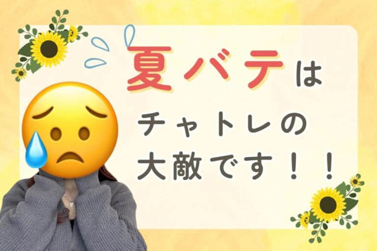夏バテはチャトレの大敵です！