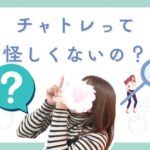 チャットレディって怪しくないの? チャトレって怪しくないの?