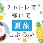 チャトレで稼いで夏旅しよう