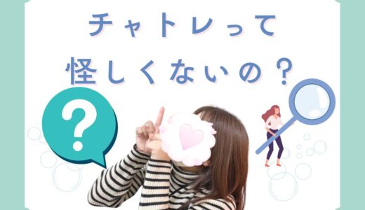 チャットレディって怪しくないの？