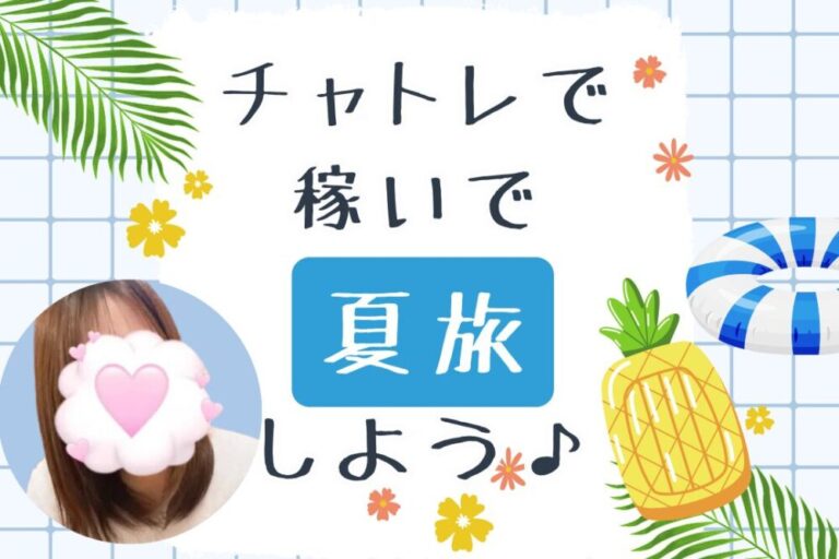 チャトレで稼いで夏旅しよう