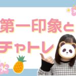 第一印象とチャトレ