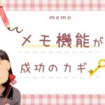 チャトレの成功に必須の『メモ機能』 メモ機能が成功のカギ