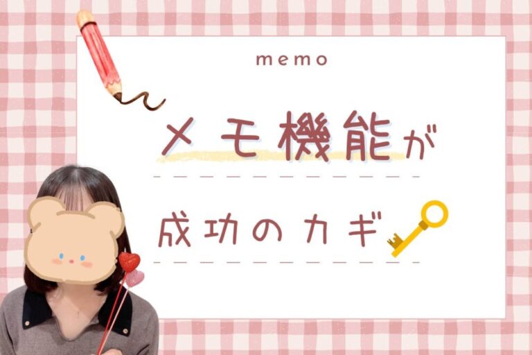メモ機能が成功のカギ