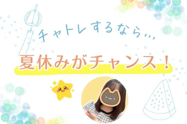 チャトレするなら夏休みがチャンス！