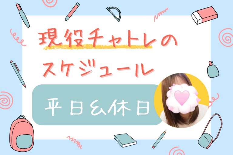 現役チャトレのスケジュール