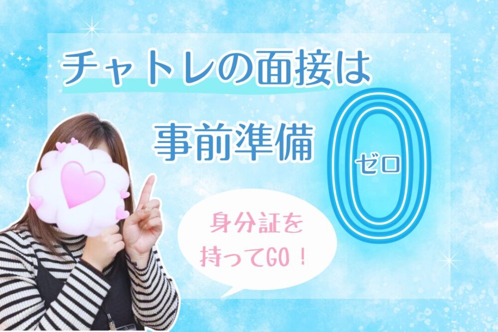 チャトレの面接は事前準備ゼロ