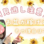 お盆が稼げるその理由は？