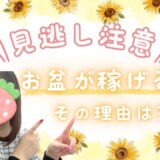 ８月はチャトレにとって大きなチャンスです♪