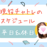 チャトレはスケジュールで差がつく☆