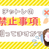 チャトレの禁止事項って？