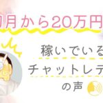 チャトレ歴半年で月収40万円超え👀 初月から20万稼いでいるチャットレディの声