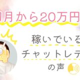 チャトレ歴半年で月収40万円超え👀