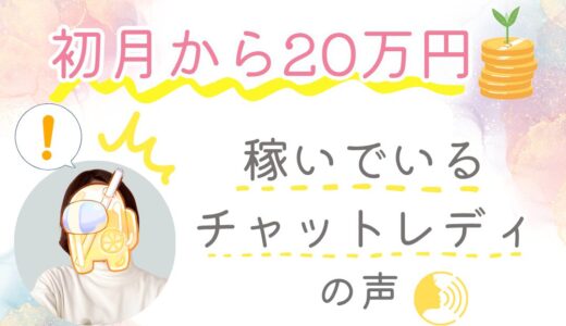 チャトレ歴半年で月収40万円超え👀