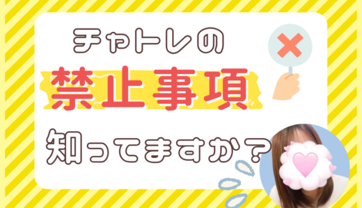 チャトレの禁止事項って？